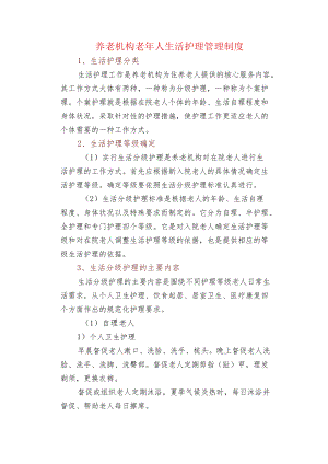 养老机构老人生活护理管理制度.docx