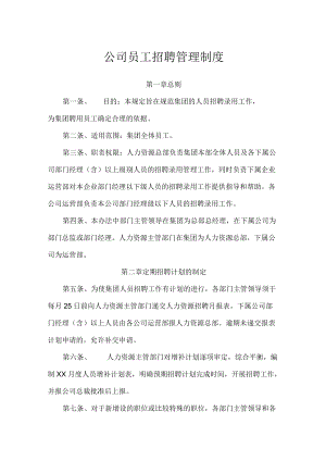 公司员工招聘管理制度.docx