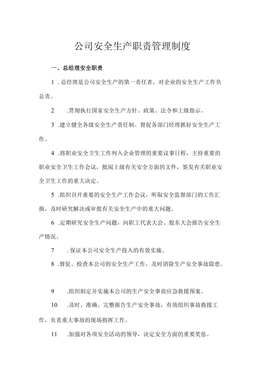 公司安全生产职责管理制度.docx_第1页