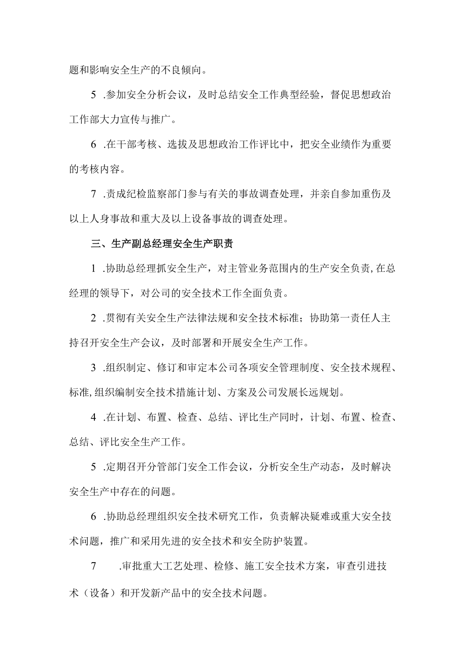 公司安全生产职责管理制度.docx_第3页