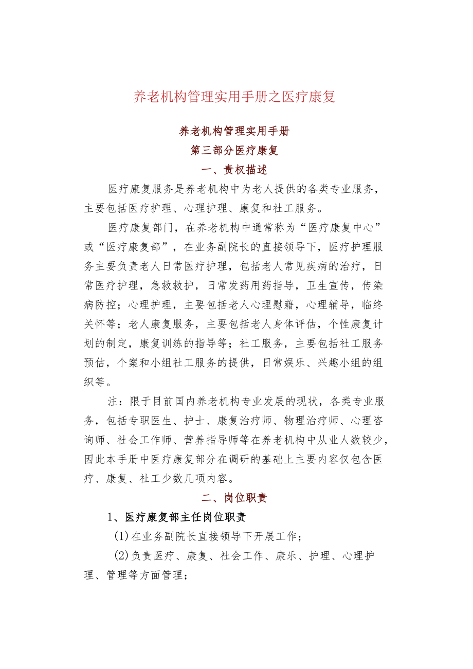 养老机构管理实用手册之医疗康复.docx_第1页