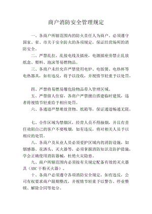 商户消防安全管理规定.docx