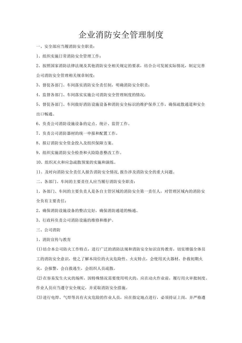 企业消防安全管理制度.docx_第1页