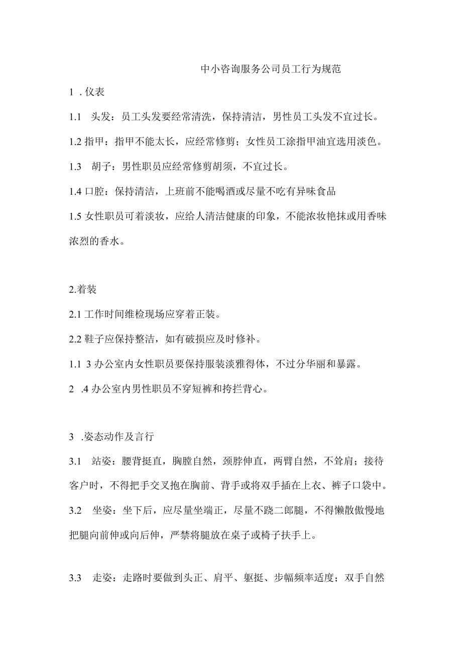 中小咨询服务公司员工行为规范.docx_第1页