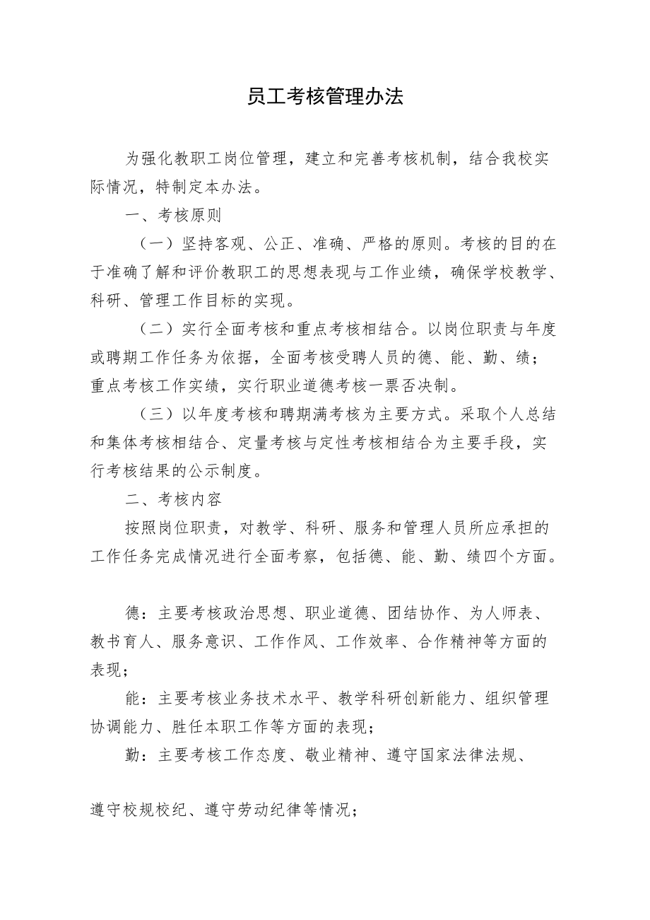 公司员工考核管理办法.docx_第1页