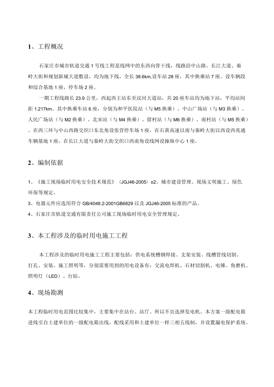 临时用电组织设计(安全用电方案).docx_第1页