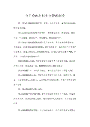 公司仓库材料安全管理制度.docx