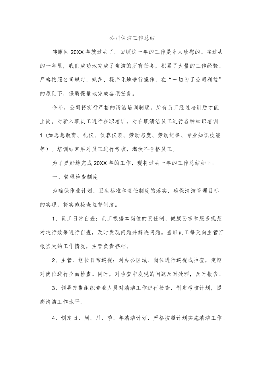 公司保洁工作总结.docx_第1页