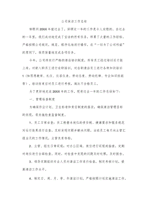 公司保洁工作总结.docx