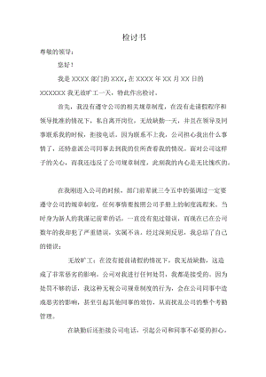 公司员工无故旷工检讨书.docx