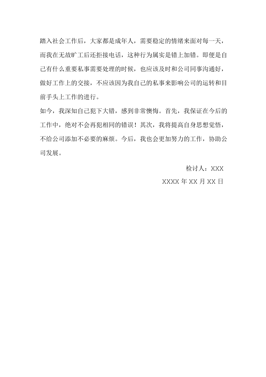 公司员工无故旷工检讨书.docx_第2页