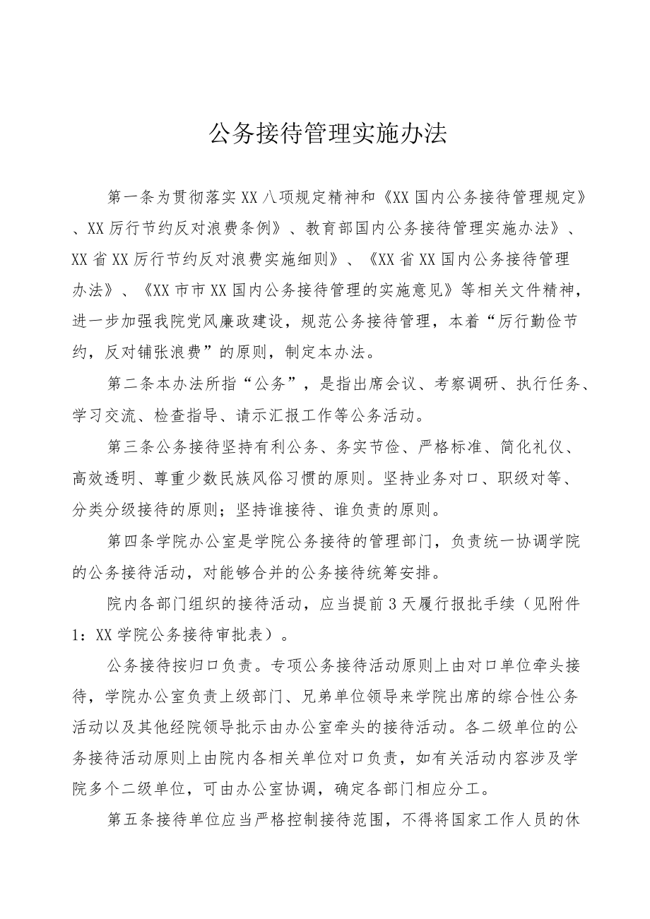 公务接待管理实施办法.docx_第1页