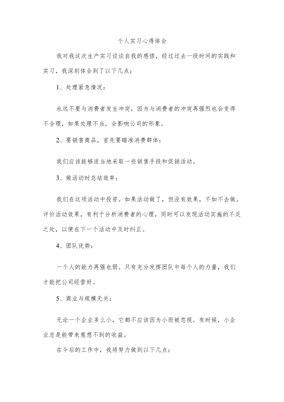 个人实习心得体会.docx_第1页