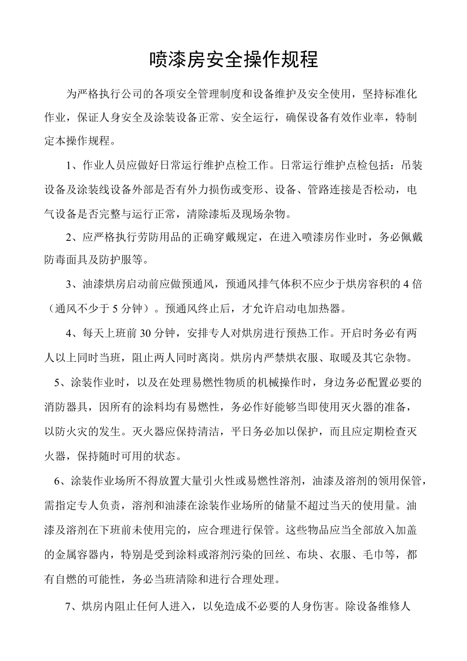 喷漆房安全操作规程.docx_第1页