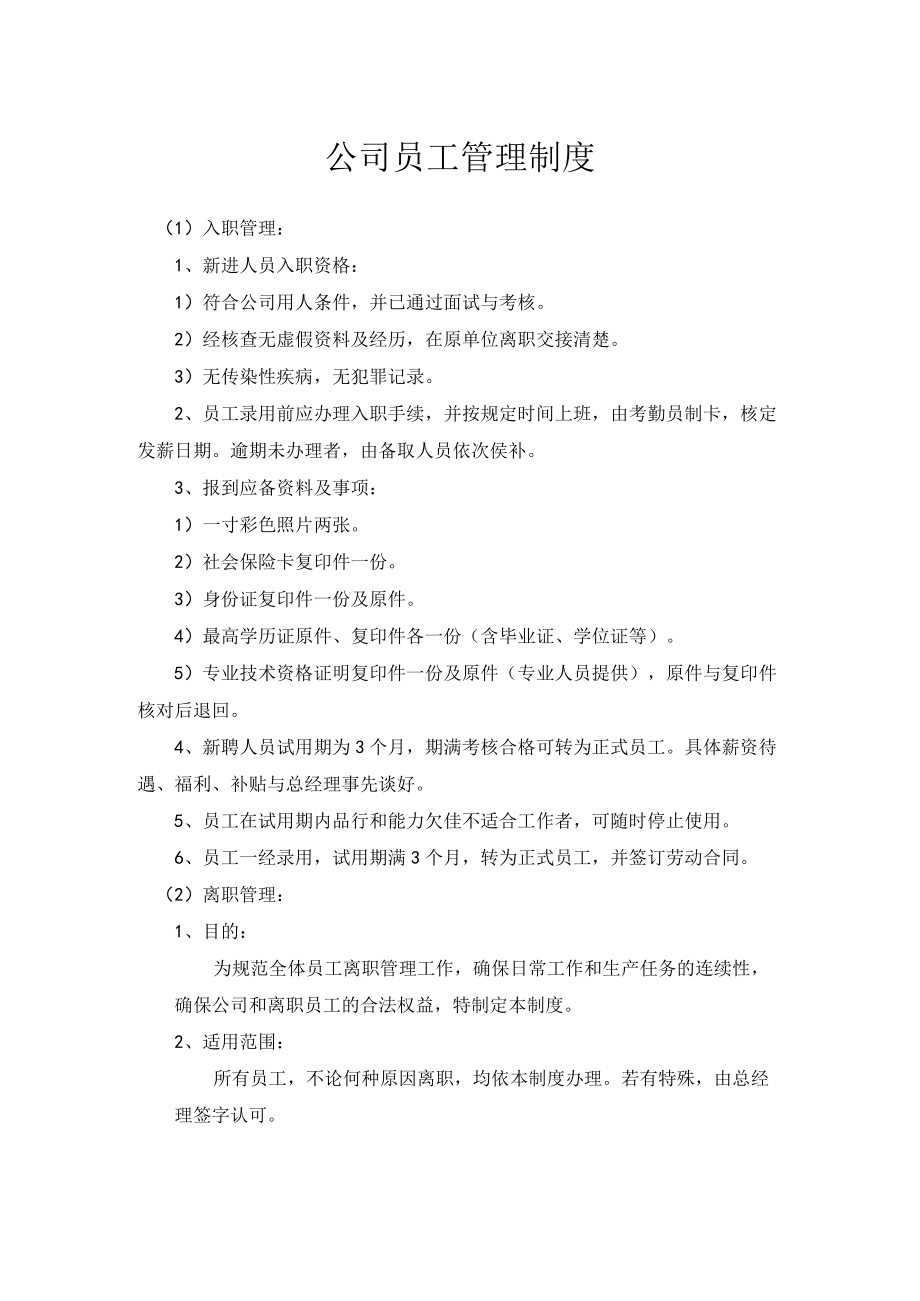 公司员工管理制度(1).docx_第1页