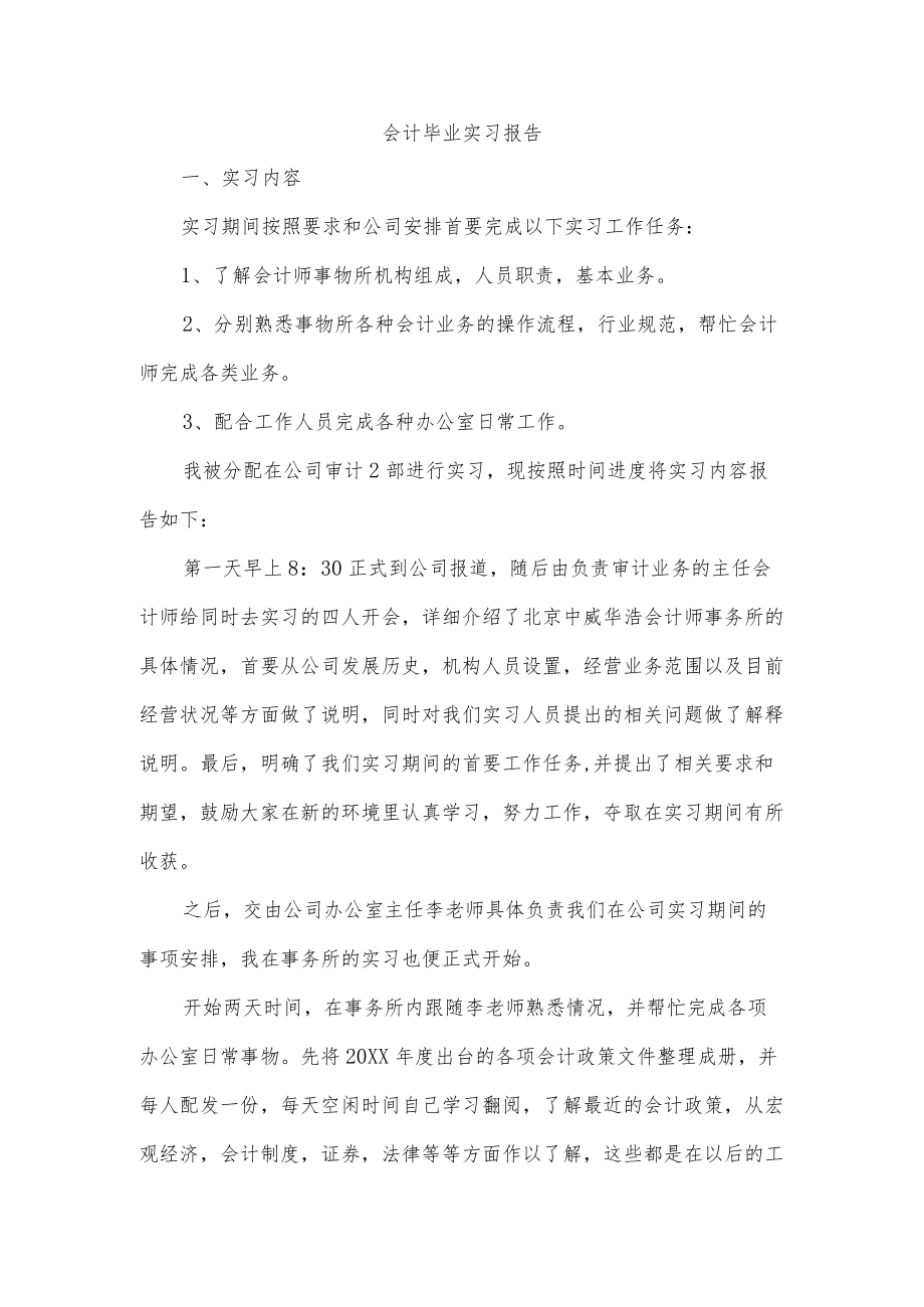 会计毕业实习报告.docx_第1页