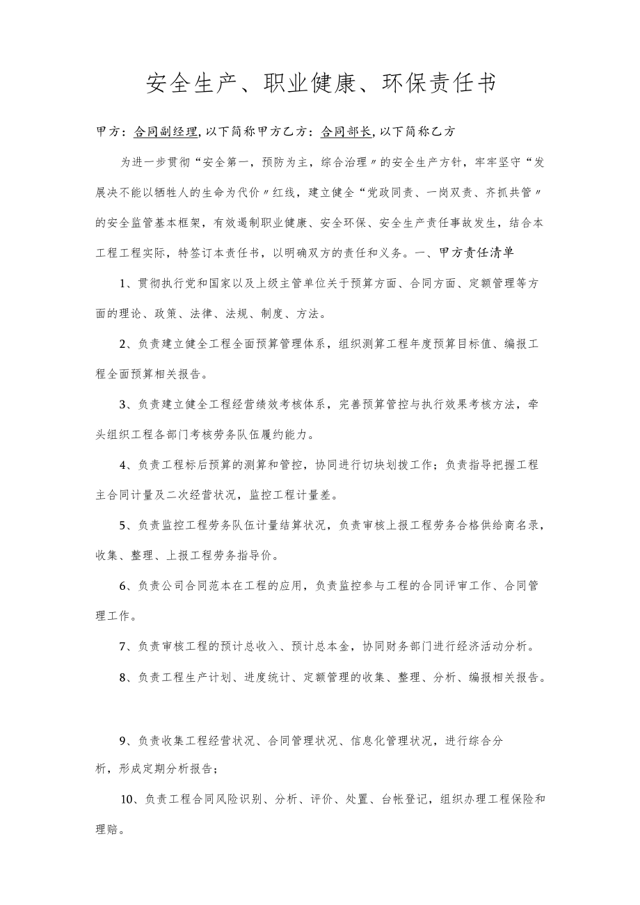 合同副经理与合同部长责任书（样本）[001].docx_第1页