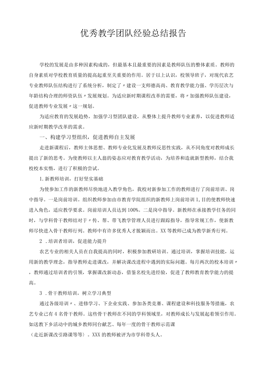 优秀教学团队经验总结报告.docx_第1页