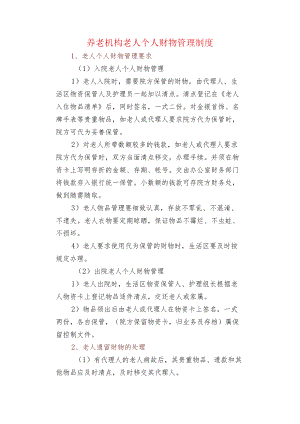 养老机构老人个人财物管理制度.docx