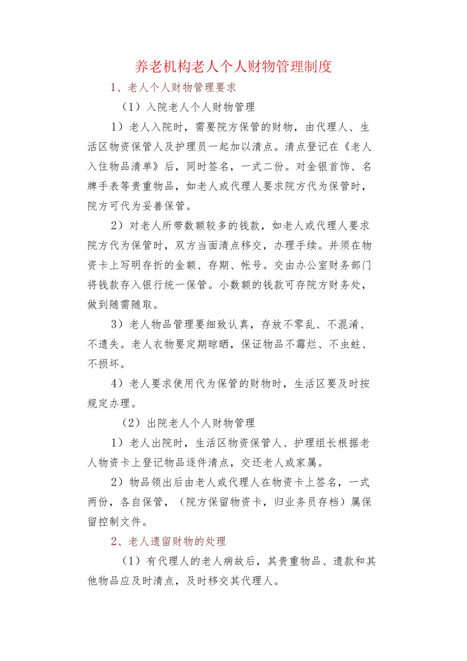 养老机构老人个人财物管理制度.docx_第1页