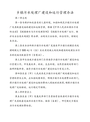 乡镇污水处理厂建设和运行管理办法.docx