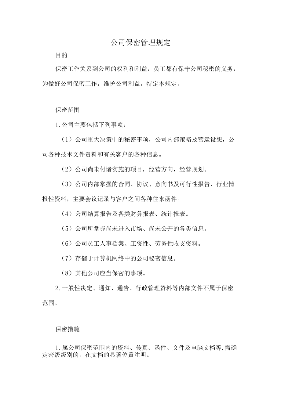 公司保密管理规定.docx_第1页