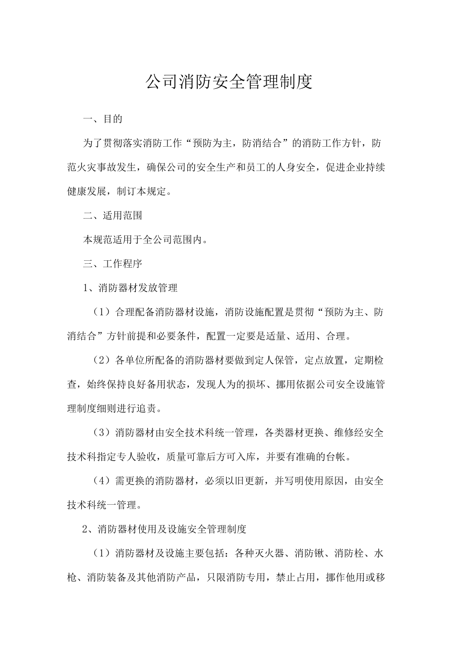 公司消防安全管理制度(1).docx_第1页