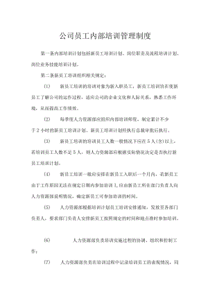 公司员工内部培训管理制度.docx