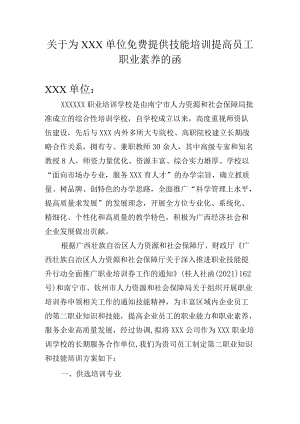 关于免费提供技能培训并提高员工素质的函.docx