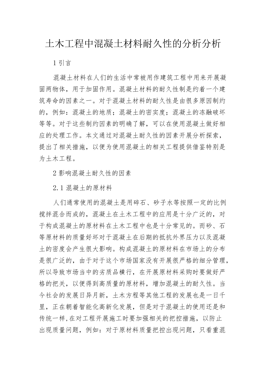 土木工程中混凝土材料耐久性的分析分析.docx_第1页