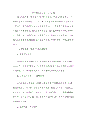 六级班主任个人工作总结.docx