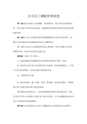 公司员工调配管理制度.docx