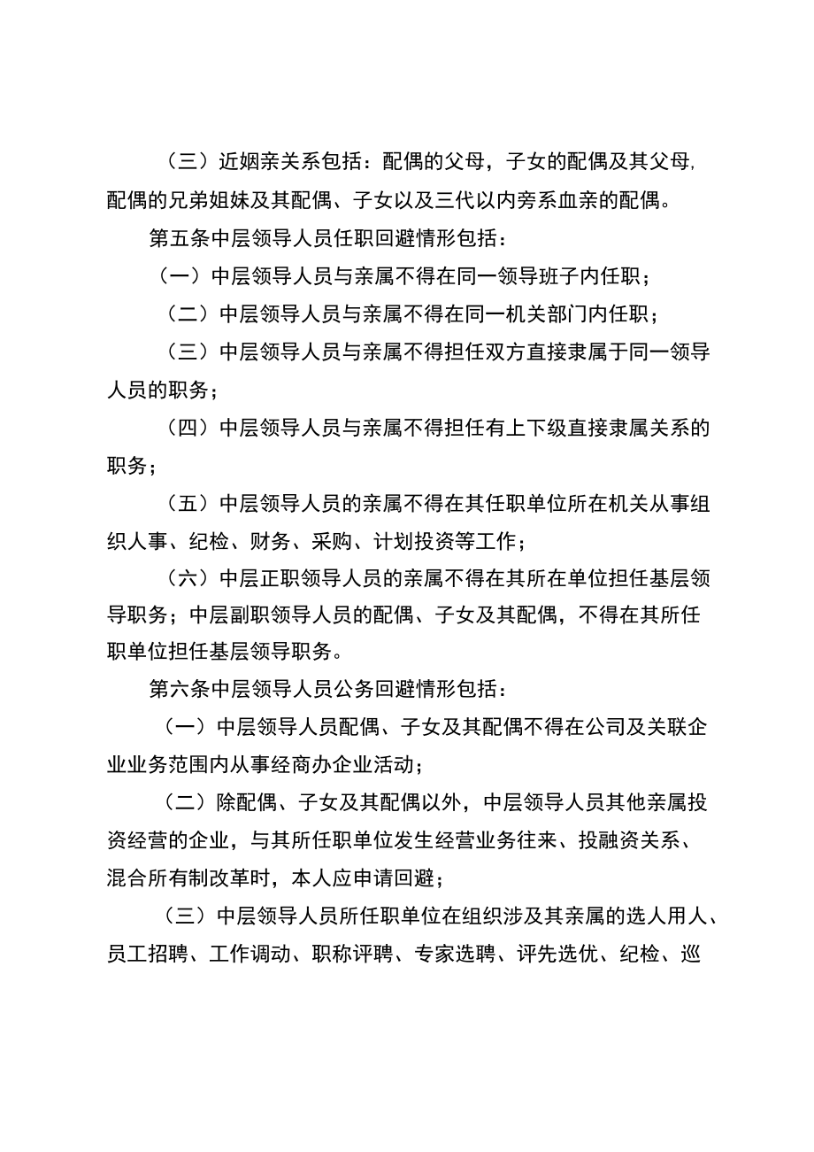 公司中层领导人员任职回避和公务回避管理实施细则.docx_第2页