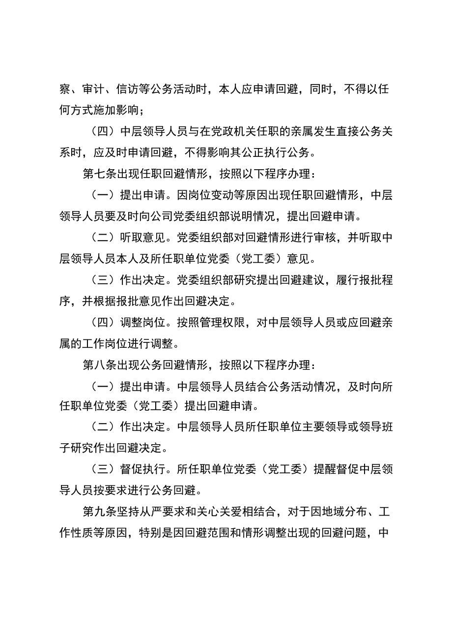 公司中层领导人员任职回避和公务回避管理实施细则.docx_第3页