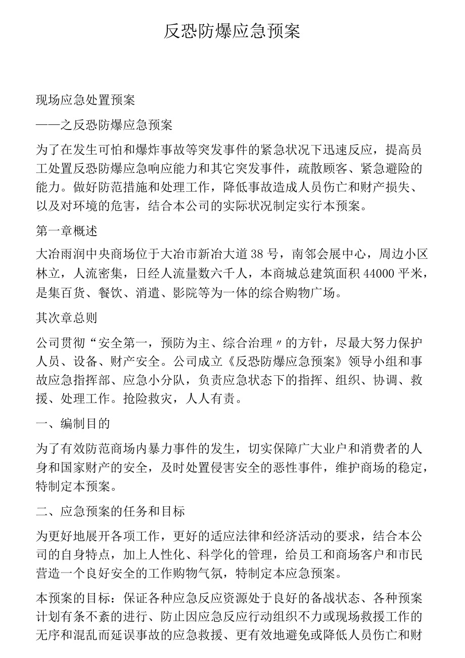 反恐防爆应急预案（11页）.docx_第1页