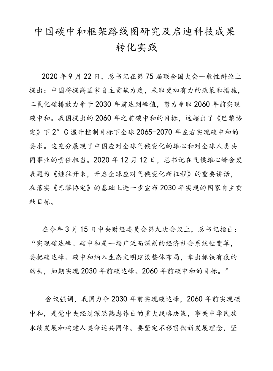 中国碳中和框架路线图研究及启迪科技成果转化实践.docx_第1页