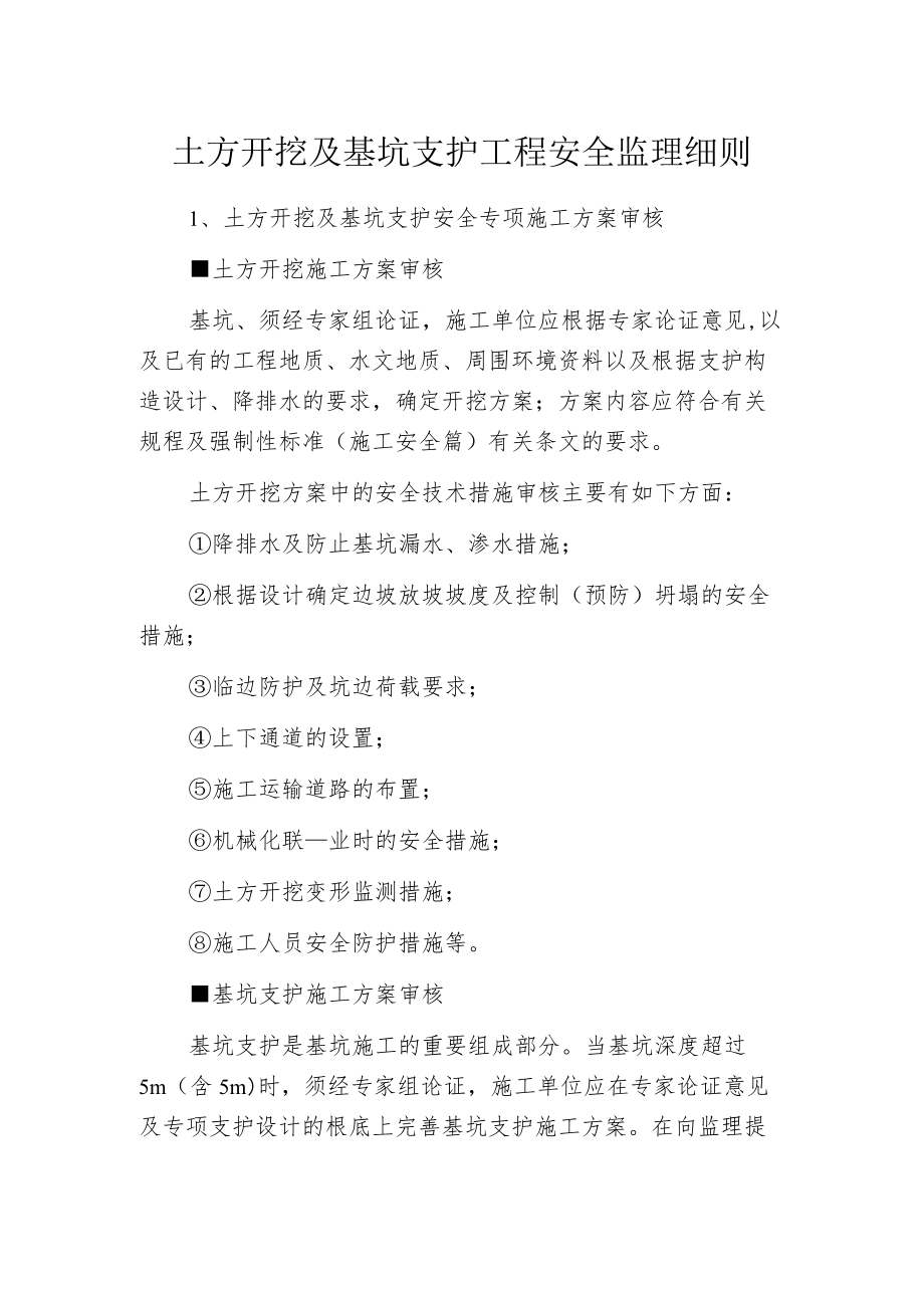 土方开挖及基坑支护工程安全监理细则.docx_第1页