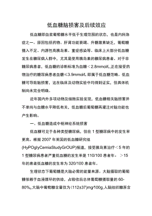 低血糖脑损害及后续效应.docx