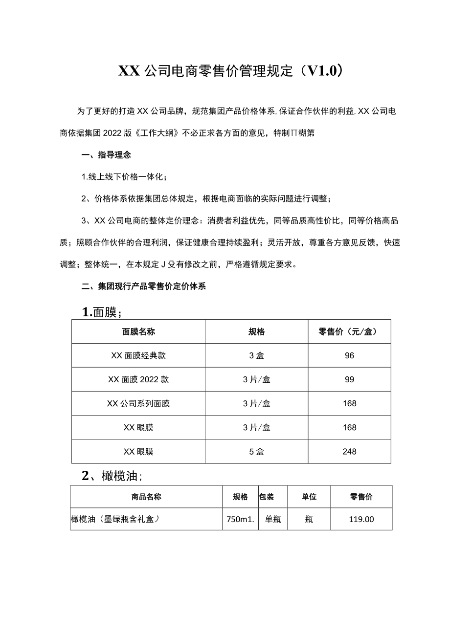 公司电商产品价格体系模板.docx_第1页