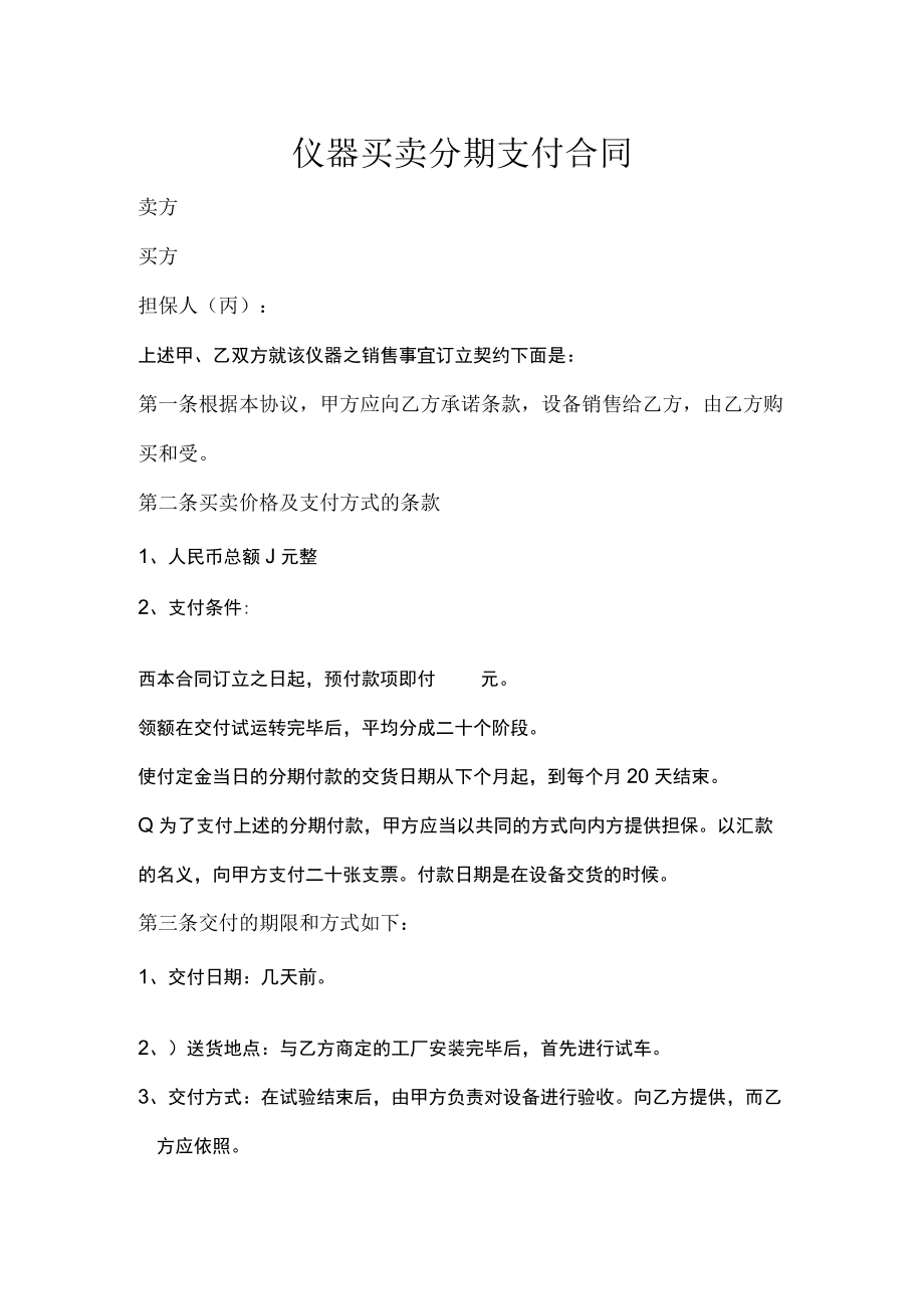 仪器买卖分期支付合同.docx_第1页