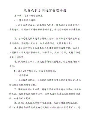 儿童成长乐园运营管理手册.docx