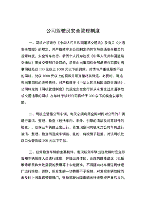 公司驾驶员安全管理制度.docx