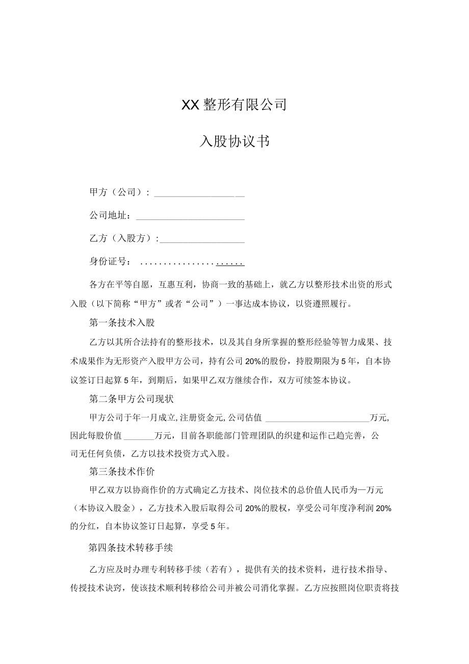 入股协议书（技术入股）.docx_第1页