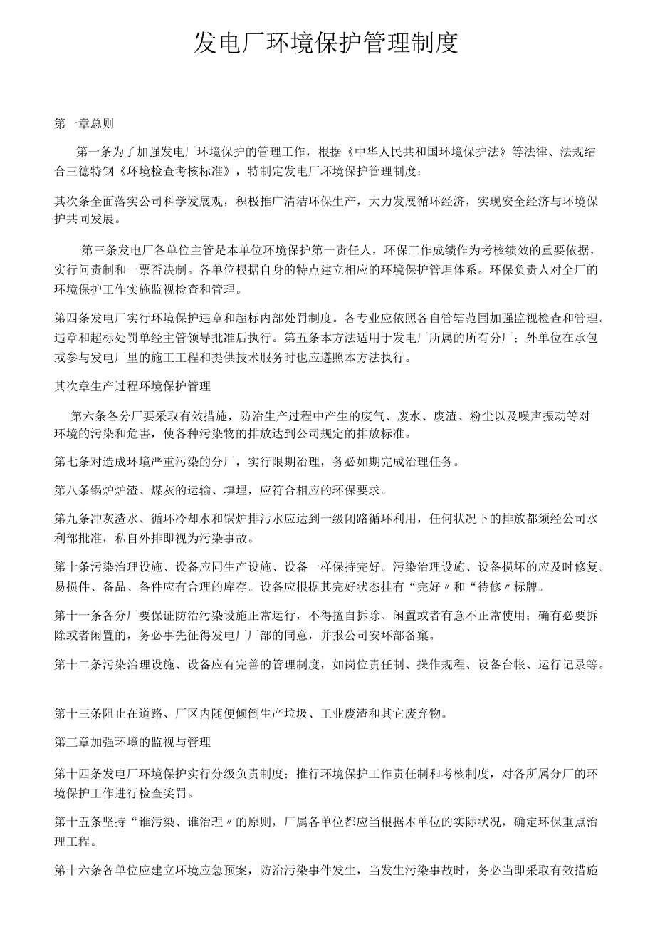 发电厂环境保护管理制度.docx_第1页