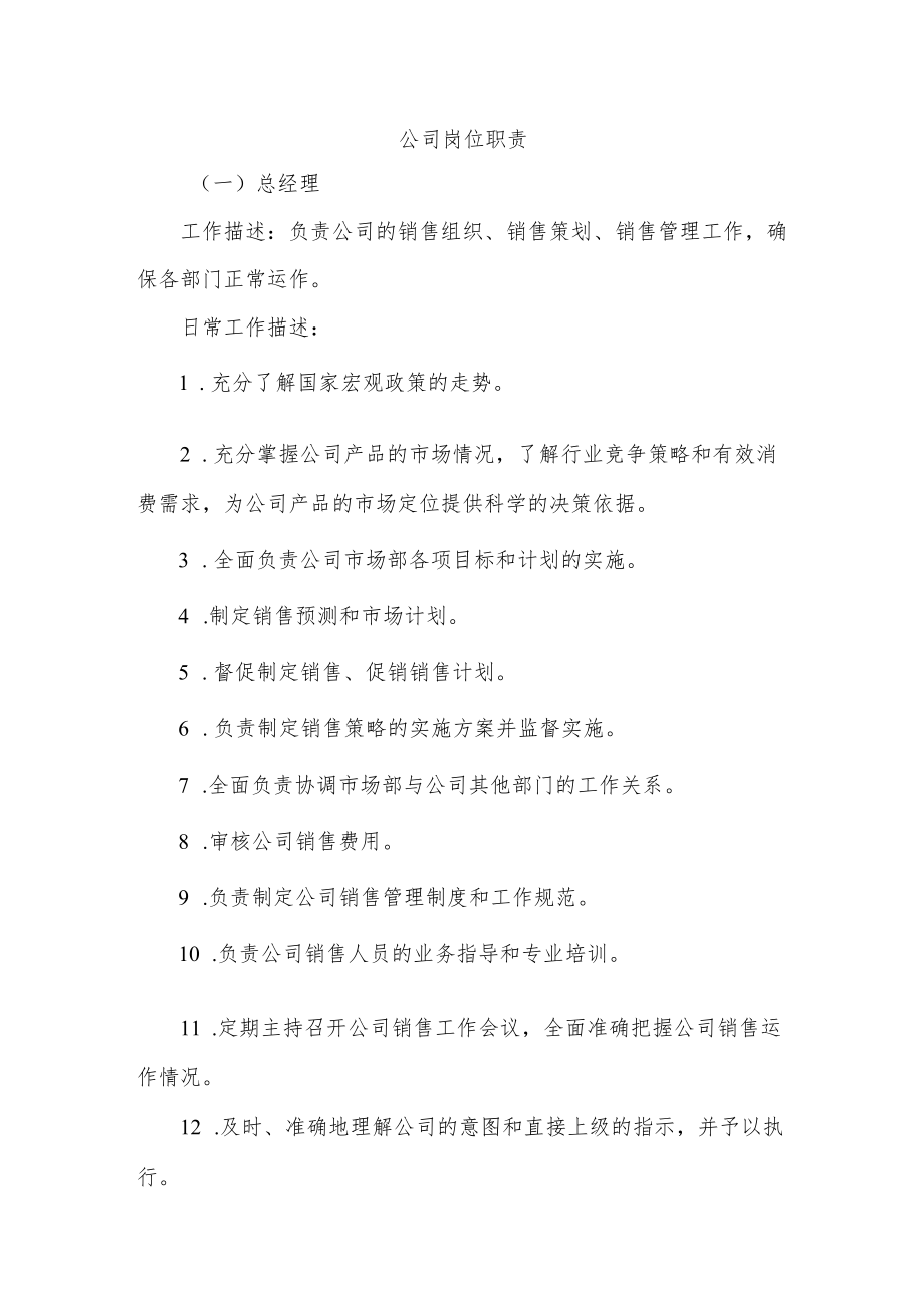 公司岗位职责.docx_第1页