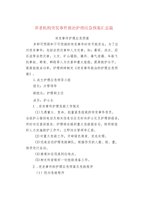 养老机构突发事件救治护理应急预案汇总篇.docx