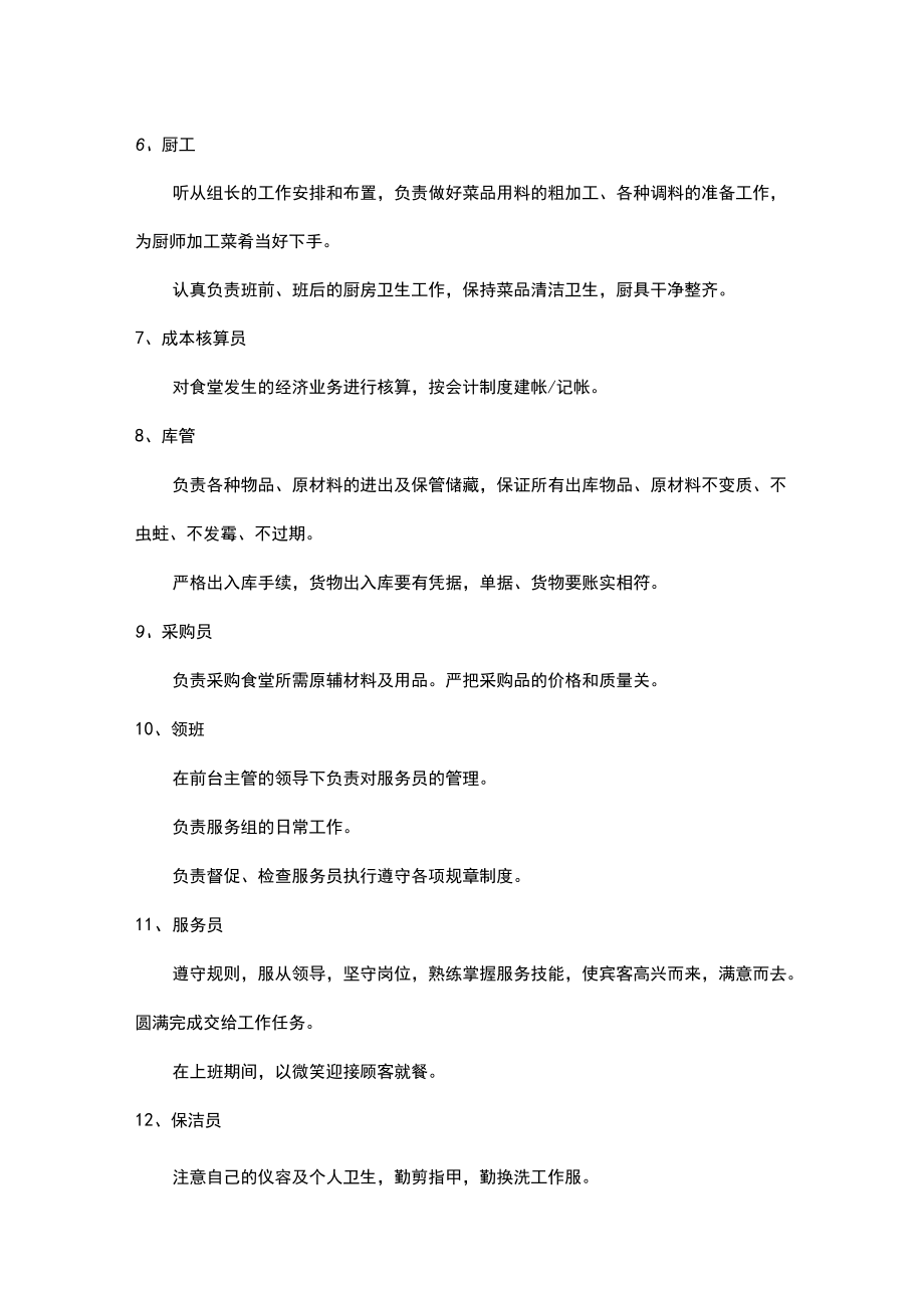 医院食堂人员配置及岗位职责.docx_第3页