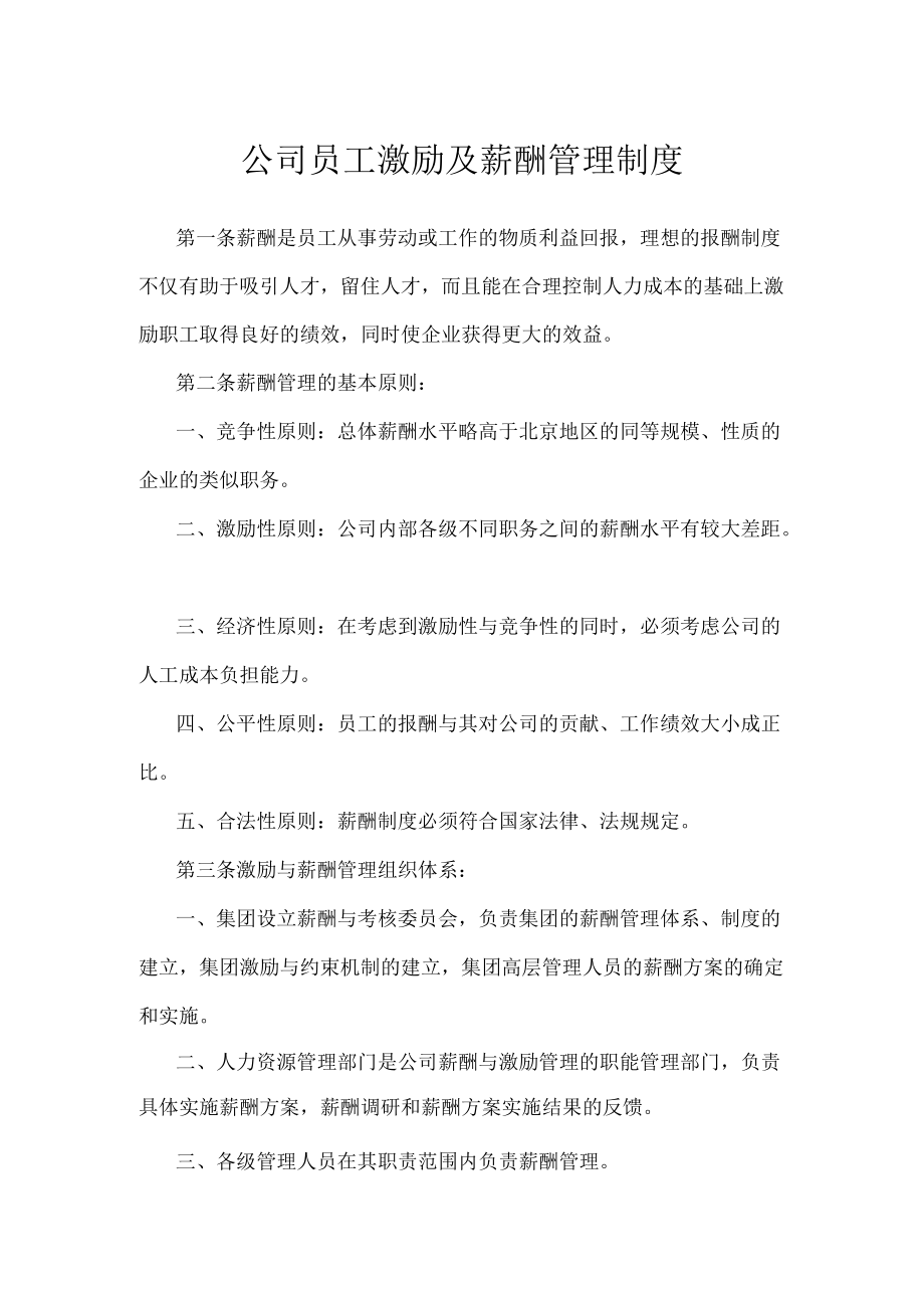 公司员工激励及薪酬管理制度.docx_第1页