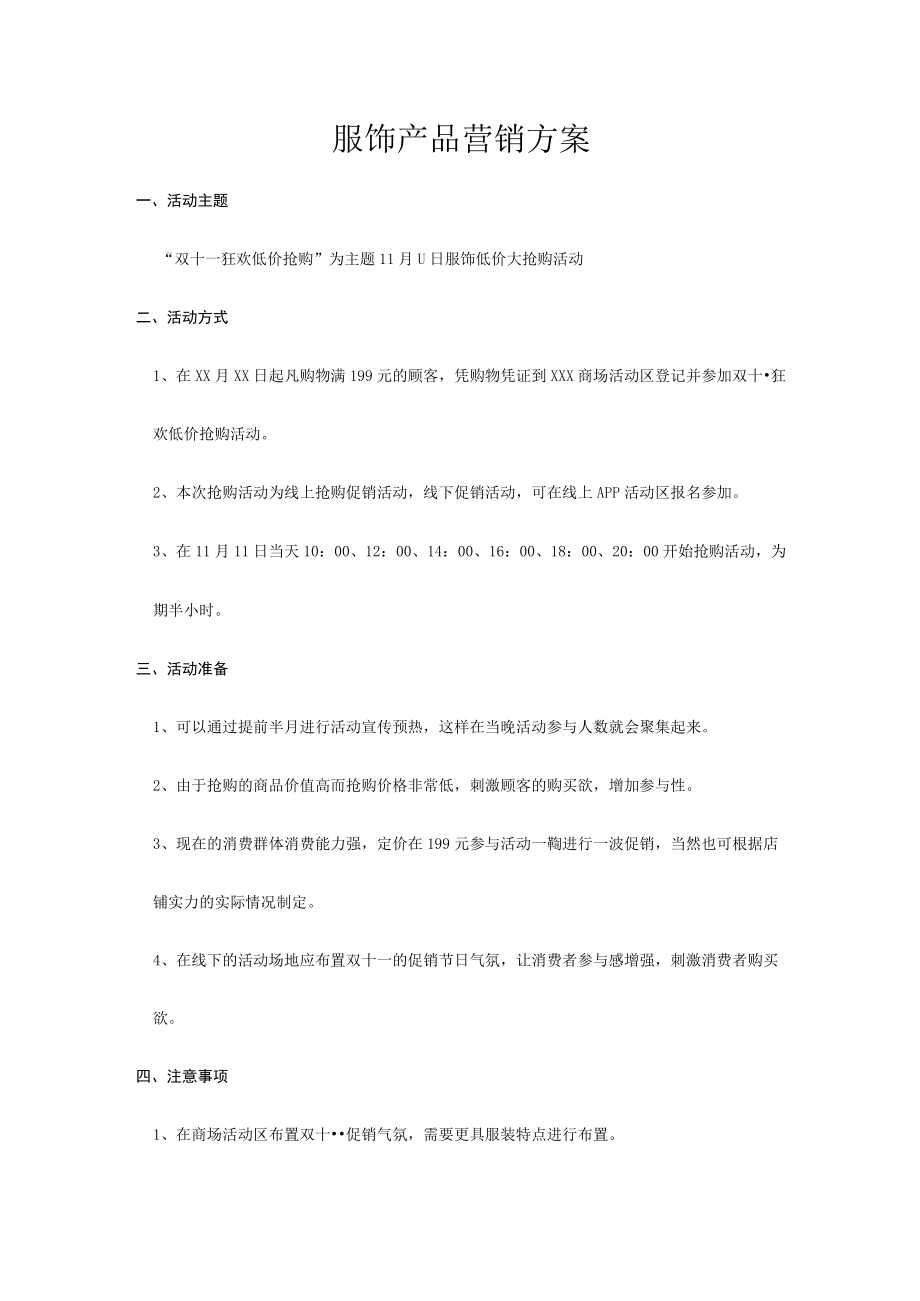 双十一促销饰产品营销方案.docx_第1页