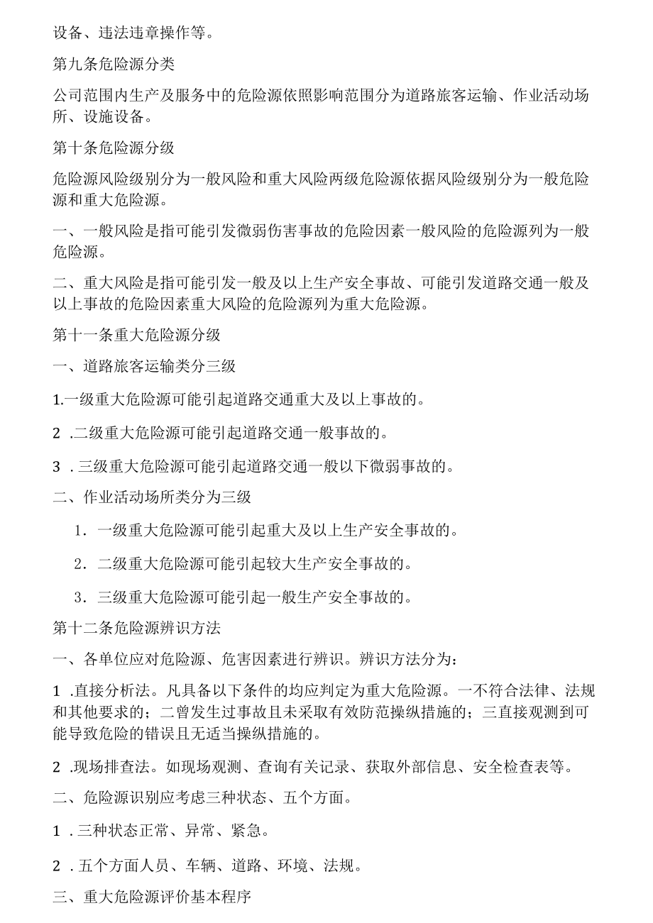 交通运输（客运公司）风险辨识、风险评价和风险防控管理办法（6页）[001].docx_第2页